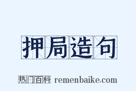 押局造句是什么意思的图片